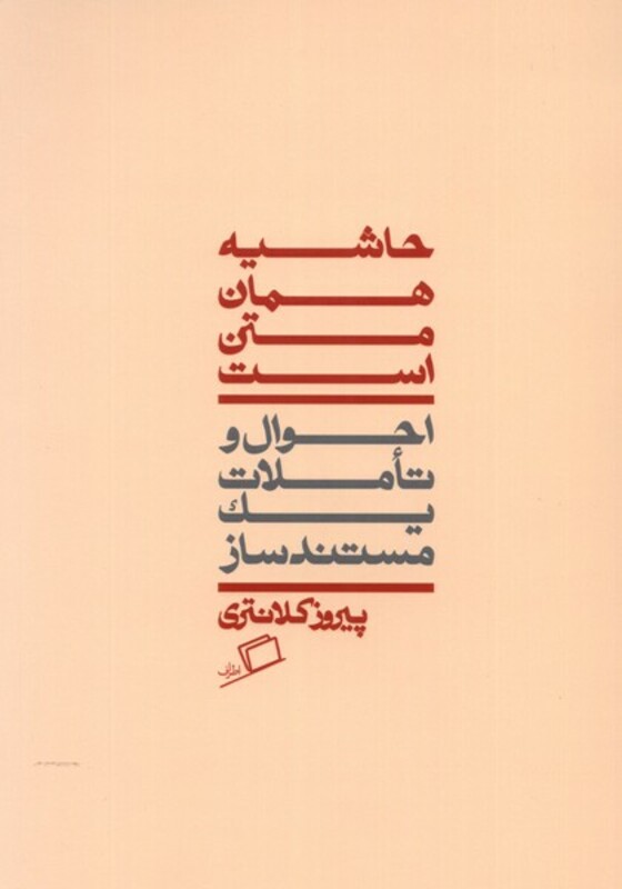 کتاب حاشیه همان متن است