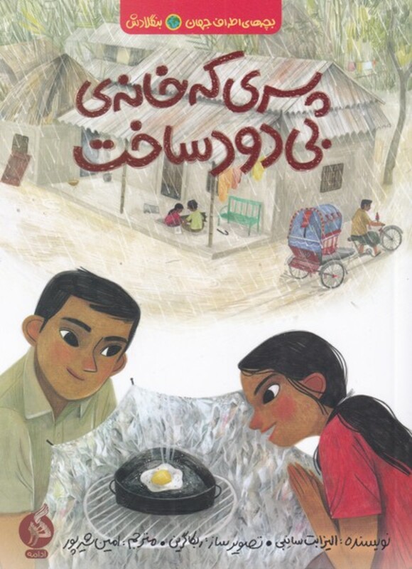 کتاب پسری که خانه بی دود ساخت از بچه های اطراف جهان بنگلادش