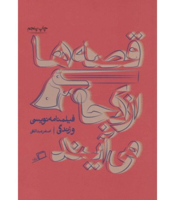 کتاب قصه ها از کجا می آیند اثر اصغر عبدالهی