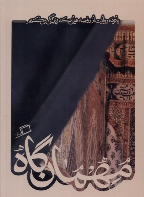 کتاب مهمان گاه از مجموعه کاشوب 5 نشر اطراف