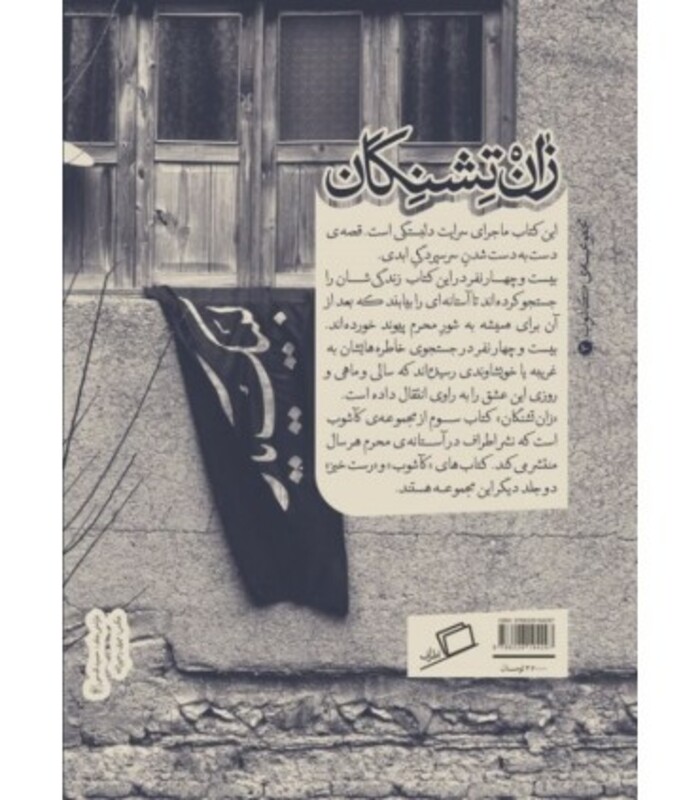 کتاب زان تشنگان اثر مصطفی اصانلوی و دیگران