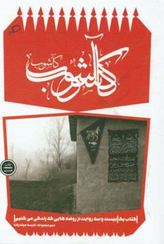 کتاب کآشوب اثر حامد آقاجانی و دیگران