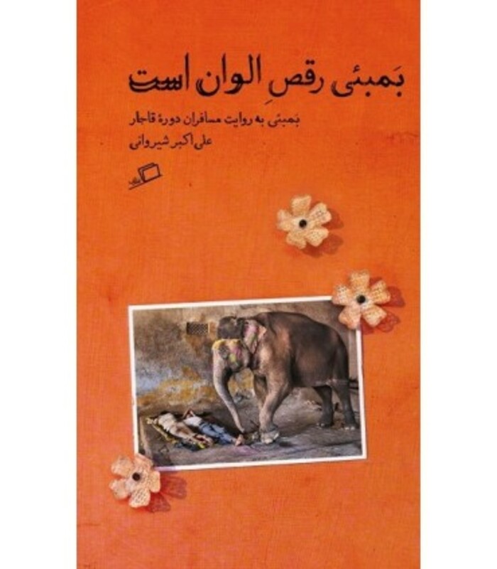 کتاب بمبئی رقص الوان است اثر علی اکبر شیروانی