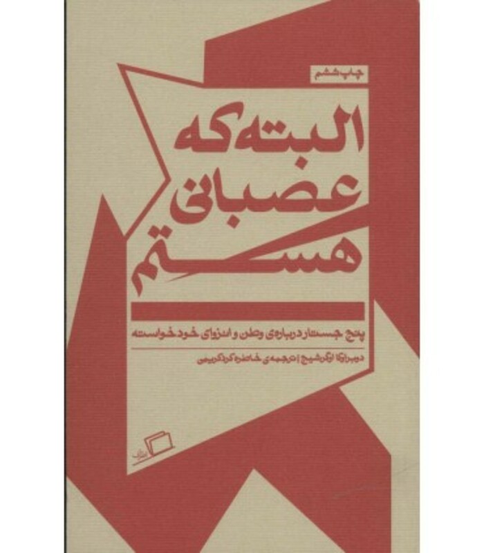 کتاب البته که عصبانی هستم اثر دوبراوکا اوگرشیچ