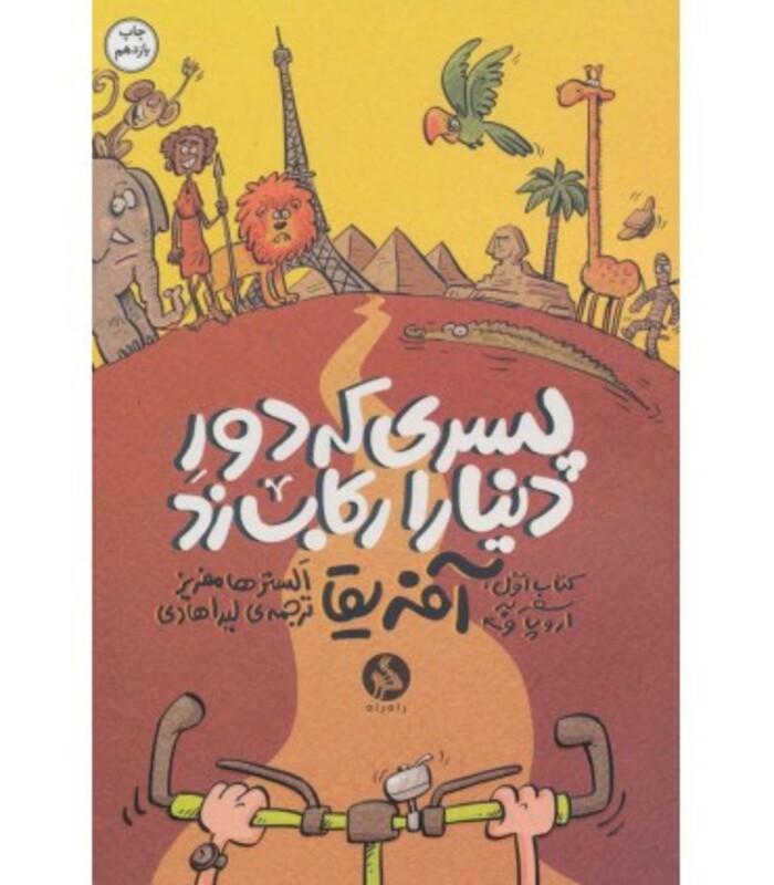 کتاب پسری که دور دنیا را رکاب زد 1 اثر الستر هامفریز