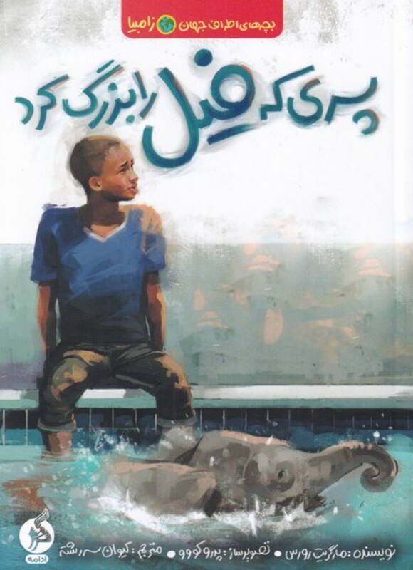 کتاب پسری که فیل را بزرگ کرد از بچه های اطراف جهان زامبیا