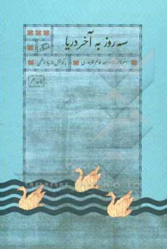 کتاب سه روز به آخر دریا اثر نازیلا ناظمی