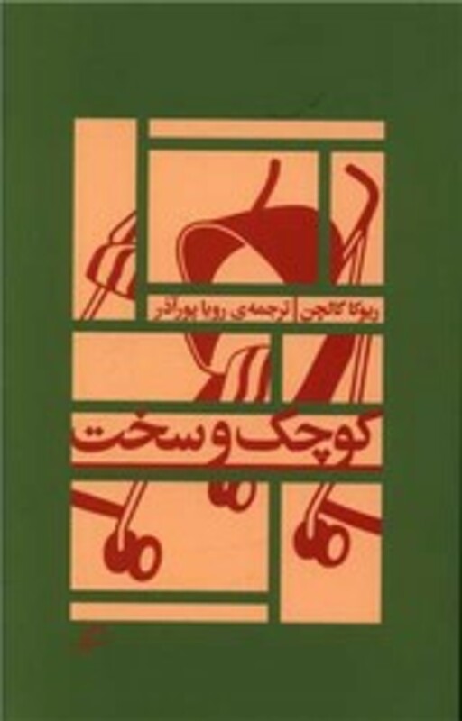 کتاب کوچک و سخت اثر ریوکا گالچن ترجمه رویا پورآذر