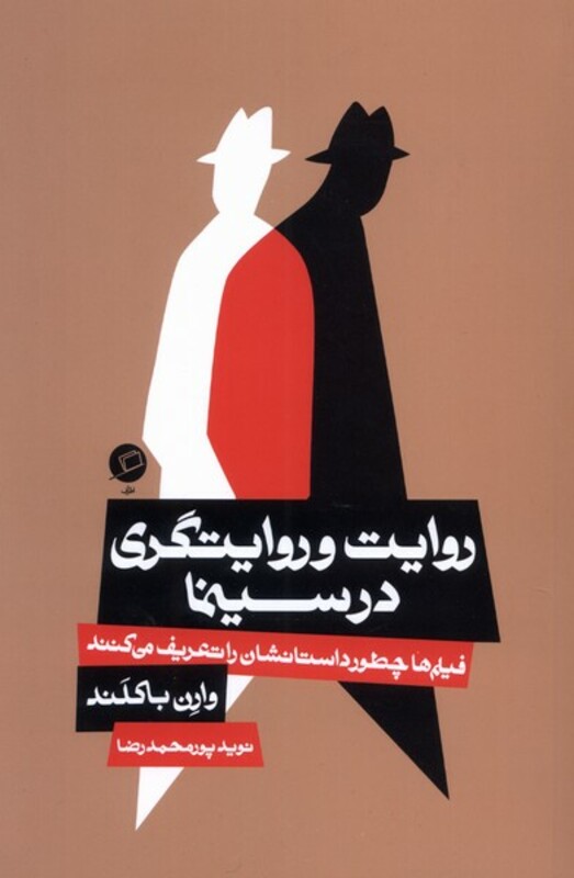 کتاب روایت و روایتگری در سینما اثر وارن باکلند