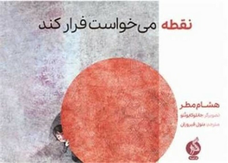 کتاب نقطه می خواست فرار کند اثر هشام مطر