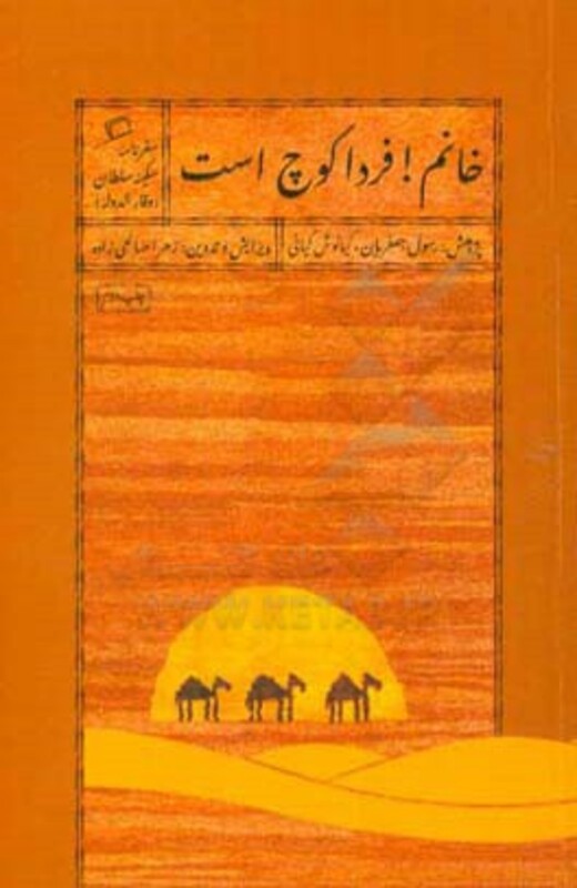 کتاب خانم فردا کوچ است اثر رسول جعفریان