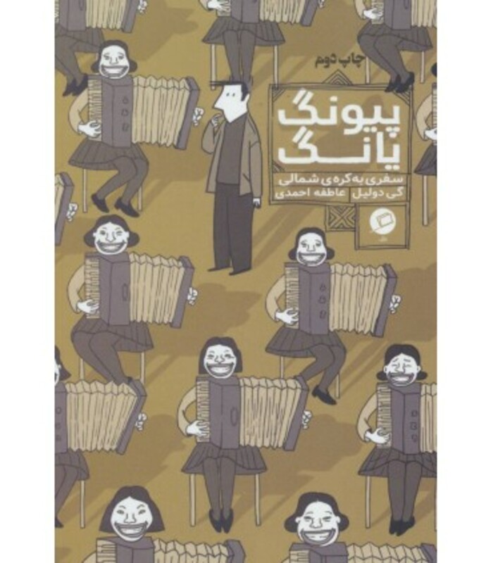 کتاب پیونگ یانگ سفری به کره شمالی اثر گی دولیل