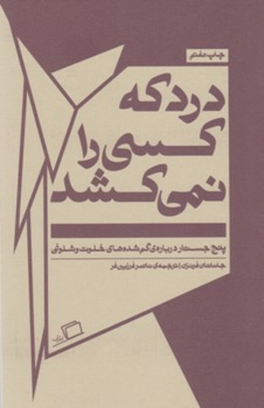 کتاب درد که کسی را نمی کشد اثر جاناتان فرنزن