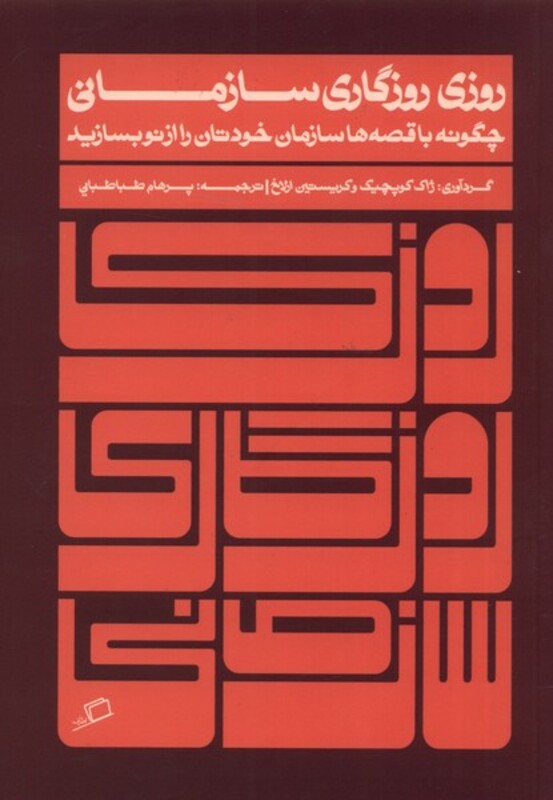 روزی روزگاری سازمانی - ژاک کوپچیک و کریستین ارلاخ