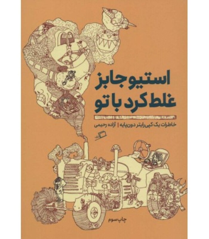 کتاب استیو جابز غلط کرد با تو خاطرات یک کپی رایتر دون پایه