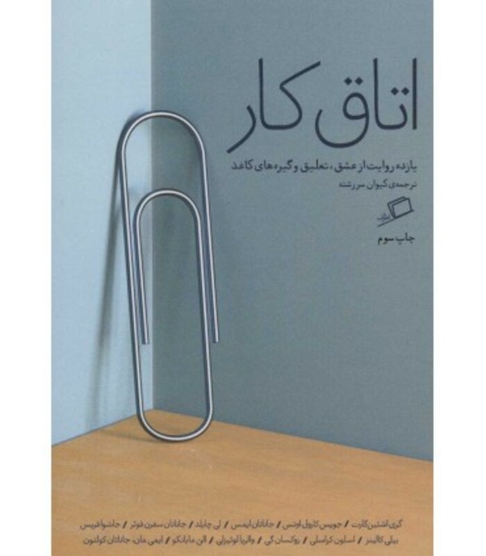 کتاب اتاق کار یازده روایت از عشق تعلیق و گیره های کاغذ