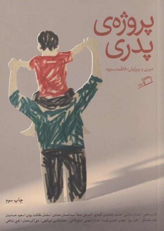 کتاب پروژه پدری اثر فاطمه ستوده
