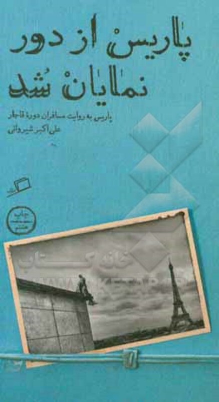 کتاب پاریس از دور نمایان شد