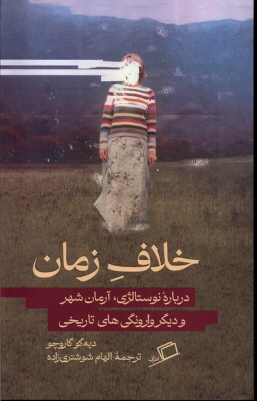 کتاب خلاف زمان اثر دیه گو گاروچو