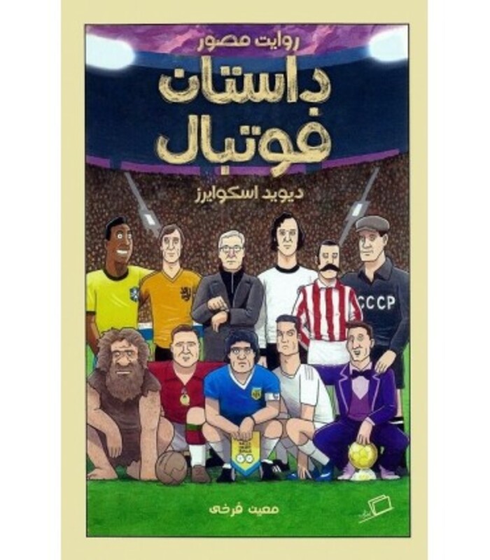 کتاب روایت مصور داستان فوتبال اثر دیوید اسکوایزر