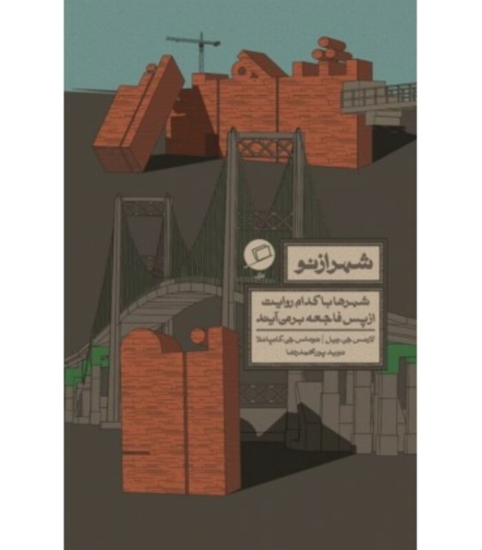 کتاب شهر از نو