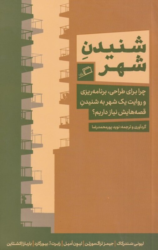 کتاب شنیدن شهر