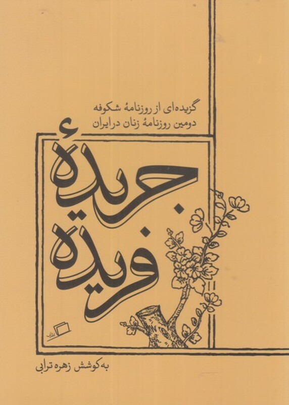 کتاب جریده فریده گزیده ای از روزنامه شکوفه