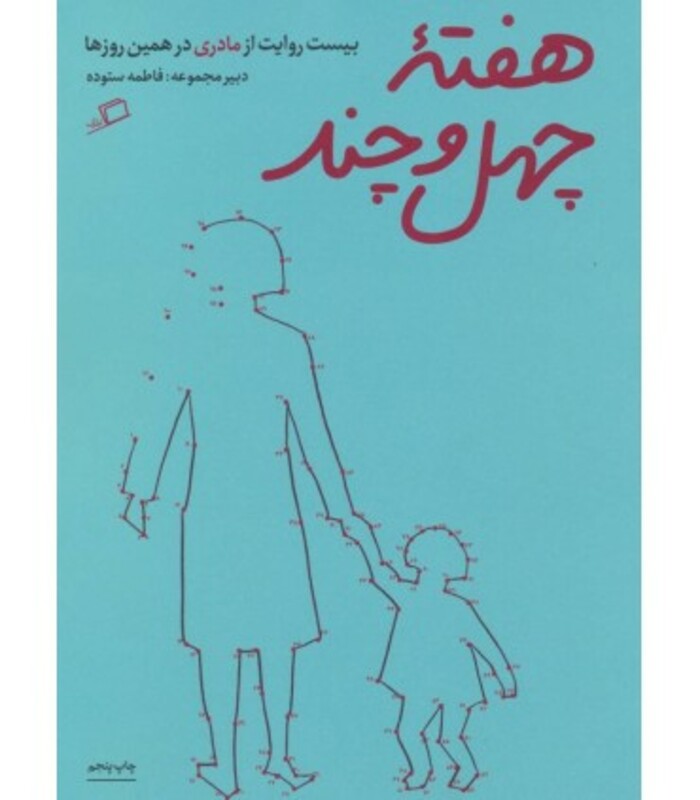 کتاب هفته چهل و چند اثر فاطمه ستوده