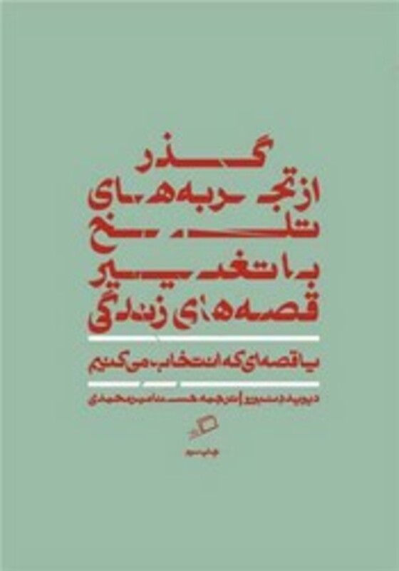 کتاب قصه ای که انتخاب می کنیم اثر دیوید دنبورو