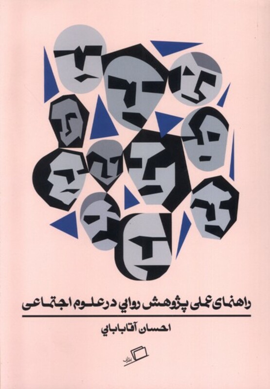 کتاب راهنمای عملی پژوهش روایی در علوم اجتماعی