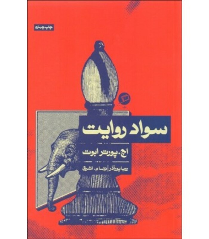 کتاب سواد روایت اثر اچ پورتر ابوت