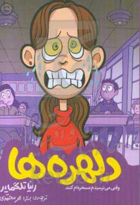 کتاب دلهره ها اثر رینا تلگماید ترجمه بشرا مهرمحمدی