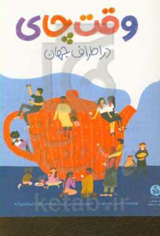کتاب وقت چای در اطراف جهان