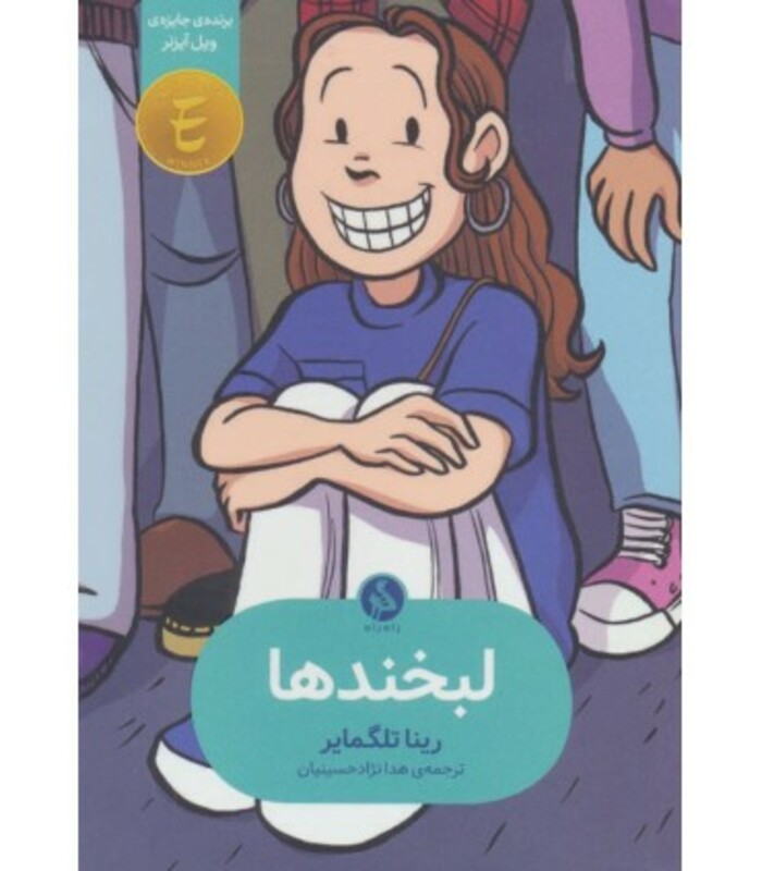 کتاب لبخندها اثر رینا تلگمایر