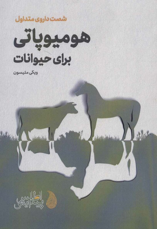 کتاب هومیوپاتی برای حیوانات