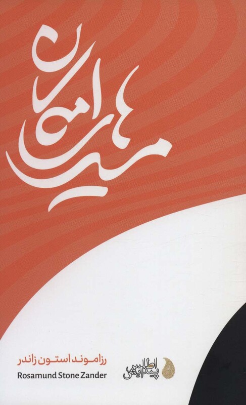 کتاب مسیرهای امکان اثر رزاموند استون زاندر