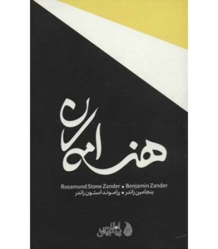 کتاب هنر امکان اثر بنجامین زاندر رزاموند استون زاندر