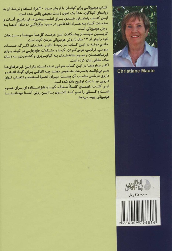 کتاب هومیوپاتی برای گیاهان اثر کریستین ماوته