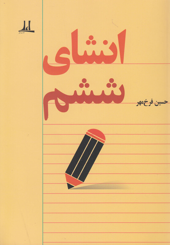 کتاب انشای ششم اثر حسین فرخ مهر