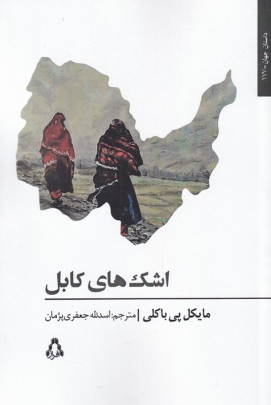 اشک های کابل - مایکل پی باکلی