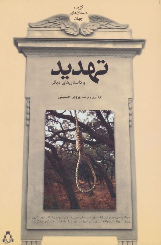 تهدید و داستان های دیگر - دونالد بارتمی و دیگران