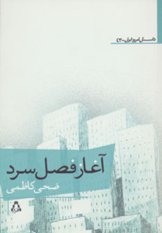 آغاز فصل سرد - ضحی کاظمی