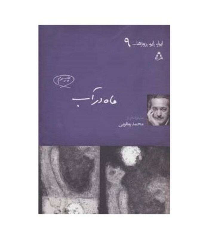 ماه در آب - محمد یعقوبی