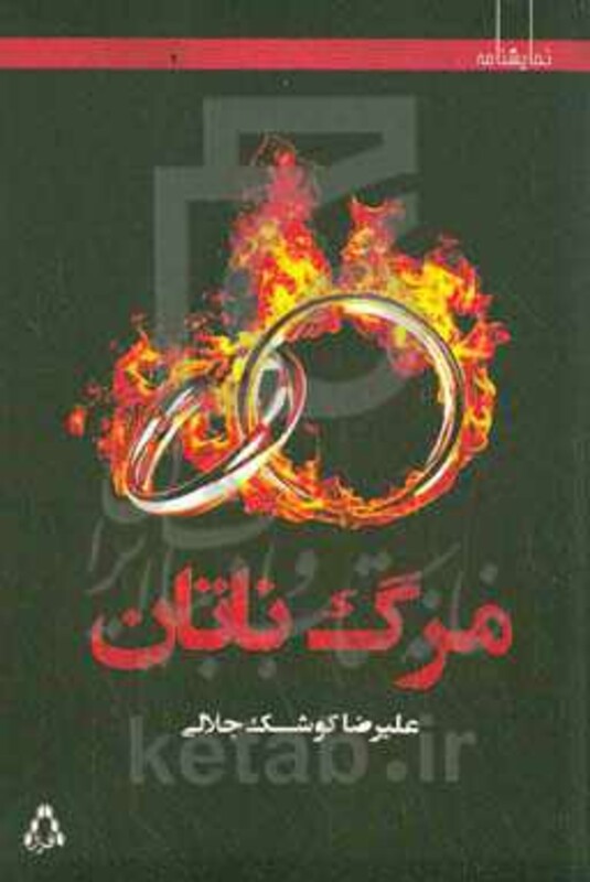 مرگ ناتان - علیرضا کوشک جلالی