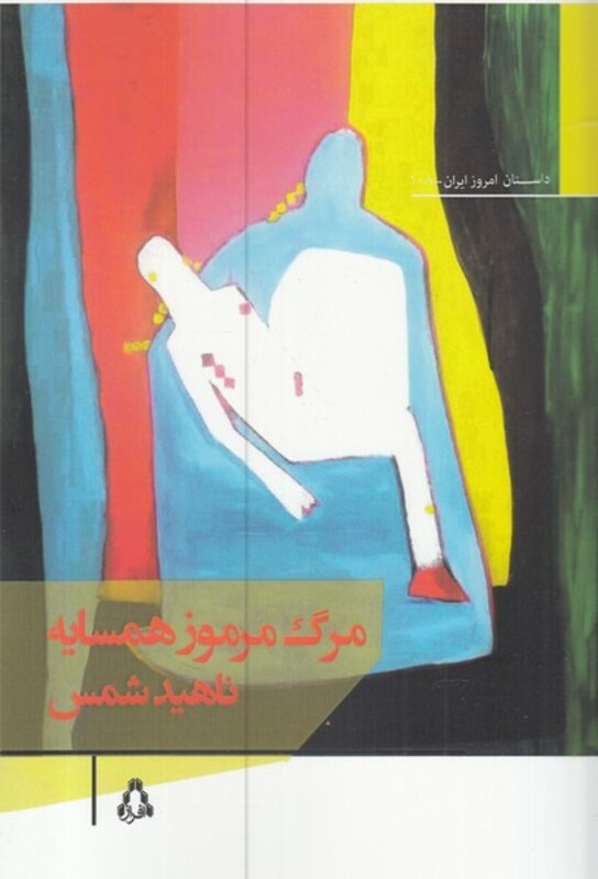 بی خانمان نشر افراز - ناهید شمس