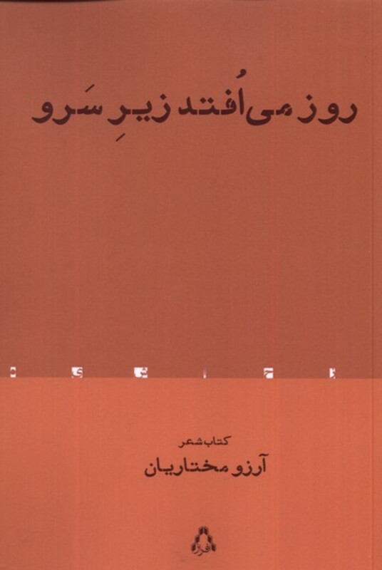 روز می افتد زیر سرو - آرزو مختاریان