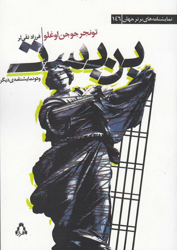 بن بست و دونمایشنامه دیگر - تونجر جوجن اوغلو