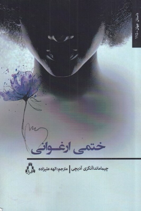 کتاب ختمی ارغوانی اثر چیما ماندا آنگزی آدیچی