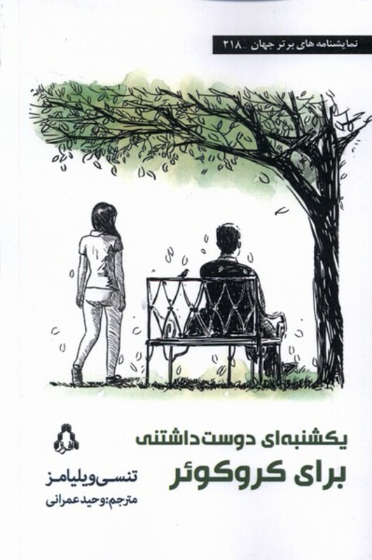 یکشنبه ای دوست داشتنی برای کروکوئر - تنسی ویلیامز