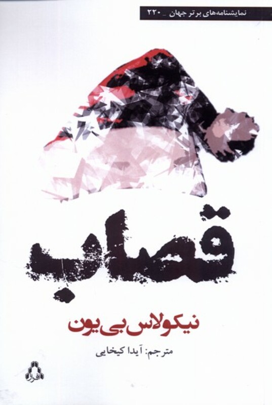 کتاب قصاب نمایشنامه برتر جهان 220 افراز